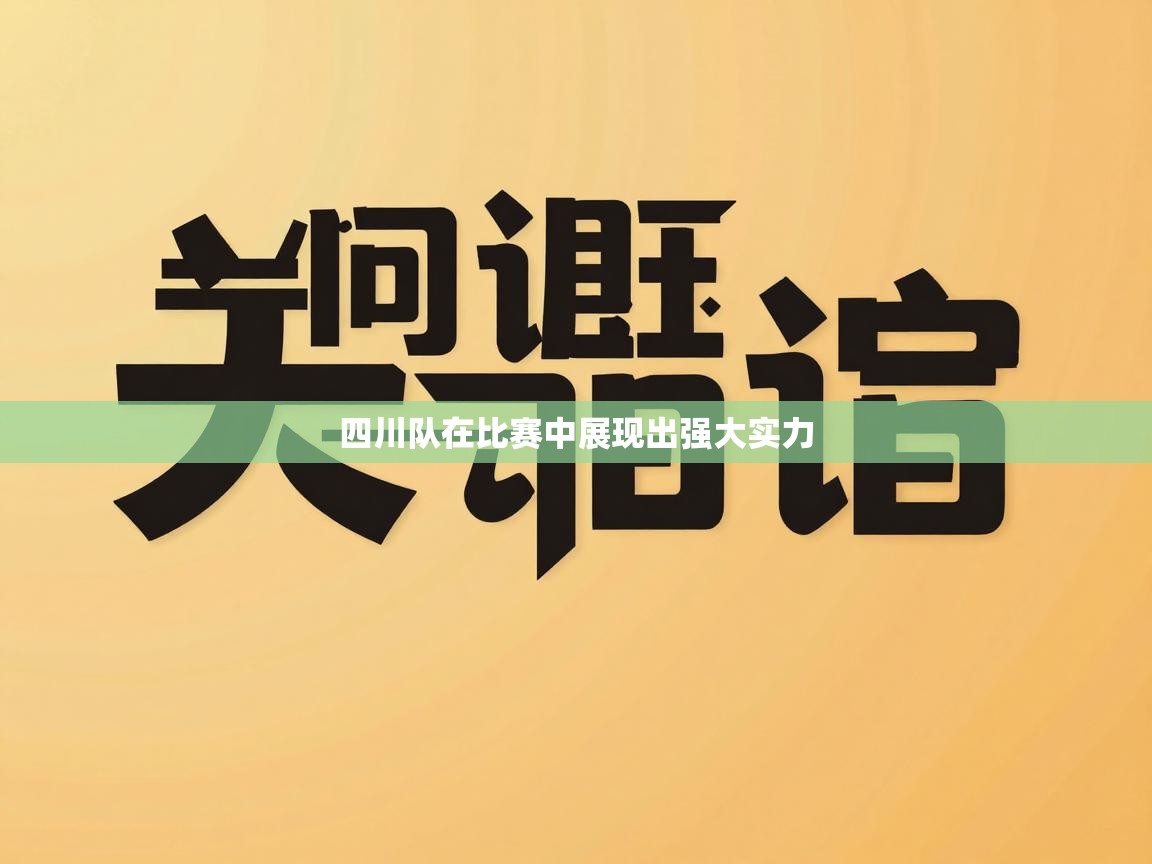 四川队在比赛中展现出强大实力  第1张