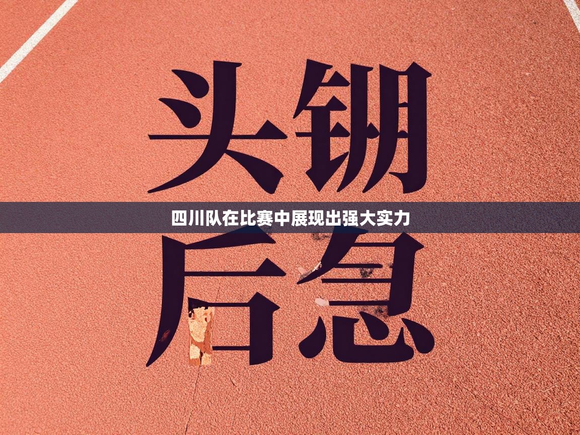 四川队在比赛中展现出强大实力  第2张