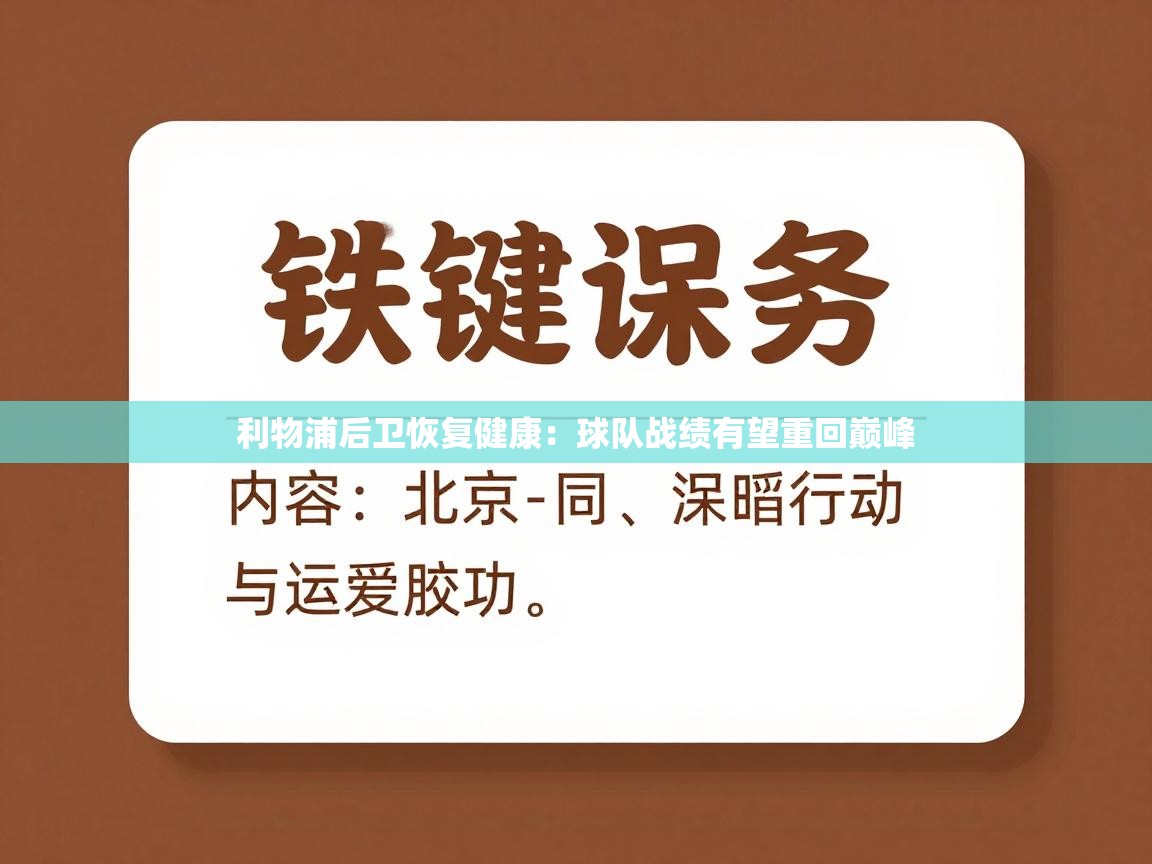 利物浦后卫恢复健康：球队战绩有望重回巅峰  第2张